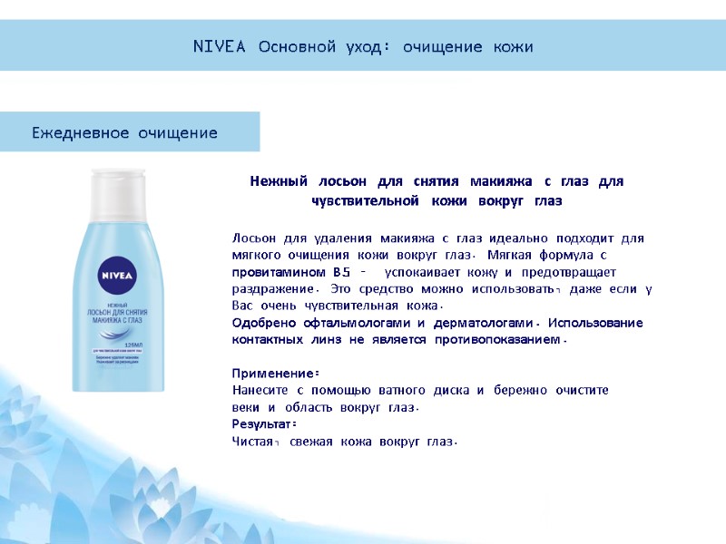 Ежедневное очищение  Нежный лосьон для снятия макияжа с глаз для чувствительной кожи вокруг